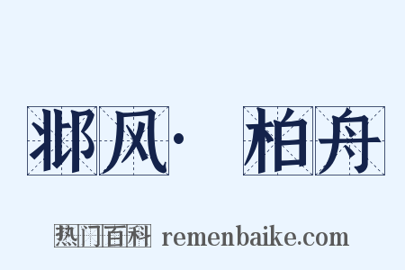 邶风·柏舟是什么意思的图片